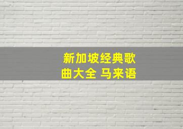 新加坡经典歌曲大全 马来语